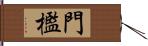 門檻 Hand Scroll