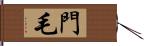 門毛 Hand Scroll