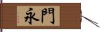 門永 Hand Scroll