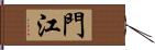 門江 Hand Scroll