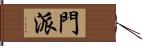 門派 Hand Scroll