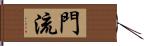 門流 Hand Scroll