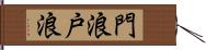 門浪 Hand Scroll