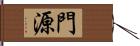 門源 Hand Scroll