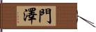 門澤 Hand Scroll