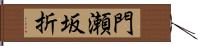 門瀬坂折 Hand Scroll