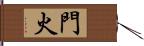 門火 Hand Scroll