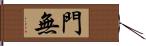 門無 Hand Scroll