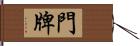 門牌 Hand Scroll