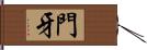 門牙 Hand Scroll