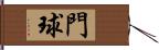 門球 Hand Scroll