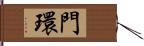 門環 Hand Scroll