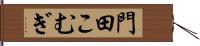 門田こむぎ Hand Scroll