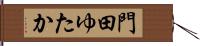 門田ゆたか Hand Scroll