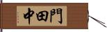 門田中 Hand Scroll