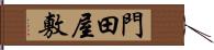 門田屋敷 Hand Scroll