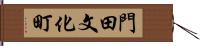 門田文化町 Hand Scroll