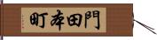 門田本町 Hand Scroll