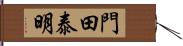 門田泰明 Hand Scroll