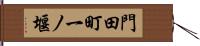 門田町一ノ堰 Hand Scroll