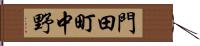 門田町中野 Hand Scroll