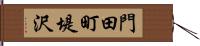 門田町堤沢 Hand Scroll