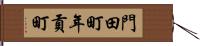 門田町年貢町 Hand Scroll
