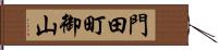 門田町御山 Hand Scroll