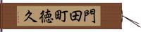 門田町徳久 Hand Scroll