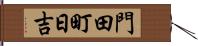門田町日吉 Hand Scroll