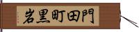 門田町黒岩 Hand Scroll