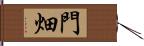 門畑 Hand Scroll