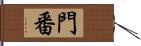 門番 Hand Scroll