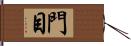 門目 Hand Scroll