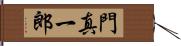 門真一郎 Hand Scroll