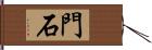 門石 Hand Scroll