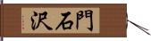 門石沢 Hand Scroll