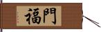 門福 Hand Scroll