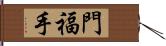 門福手 Hand Scroll