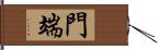門端 Hand Scroll