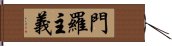 門羅主義 Hand Scroll