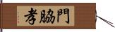 門脇孝 Hand Scroll