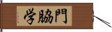 門脇学 Hand Scroll