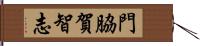 門脇賀智志 Hand Scroll