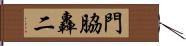 門脇轟二 Hand Scroll