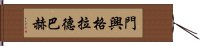 門興格拉德巴赫 Hand Scroll