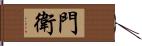 門衛 Hand Scroll