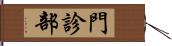 門診部 Hand Scroll