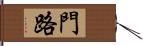 門路 Hand Scroll