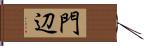 門辺 Hand Scroll